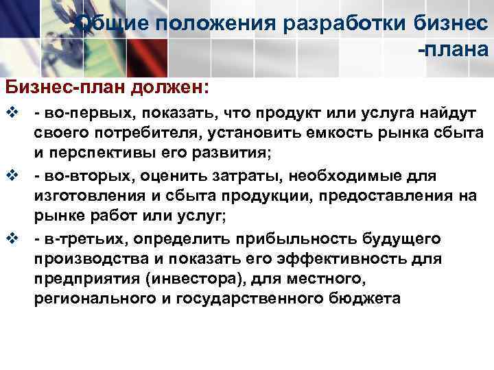   Общие положения разработки бизнес      плана Бизнес план