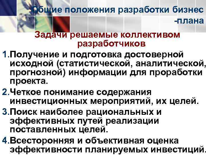 Общие положения разработки бизнес       плана  Задачи