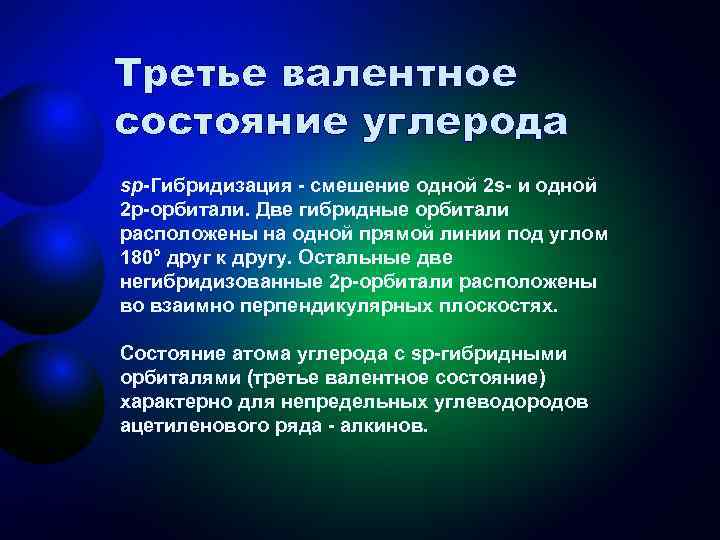 Третье валентное состояние углерода sр-Гибридизация - смешение одной 2 s- и одной 2 р-орбитали.