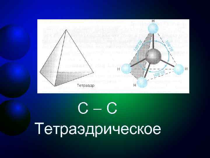 Тетраэдрический фрагмент. Тетраэдрическая гибридизация. Тетраэдрическое строение воды. Тетраэдрические комплексы. Типы гибридизации тетраэдрическая.