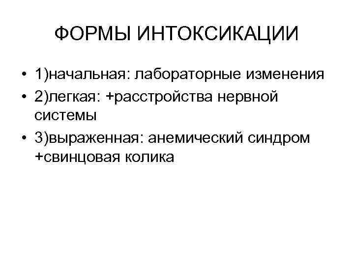   ФОРМЫ ИНТОКСИКАЦИИ • 1)начальная: лабораторные изменения • 2)легкая: +расстройства нервной  системы