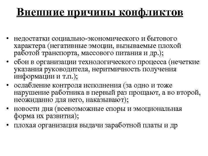  Внешние причины конфликтов  • недостатки социально-экономического и бытового  характера (негативные эмоции,