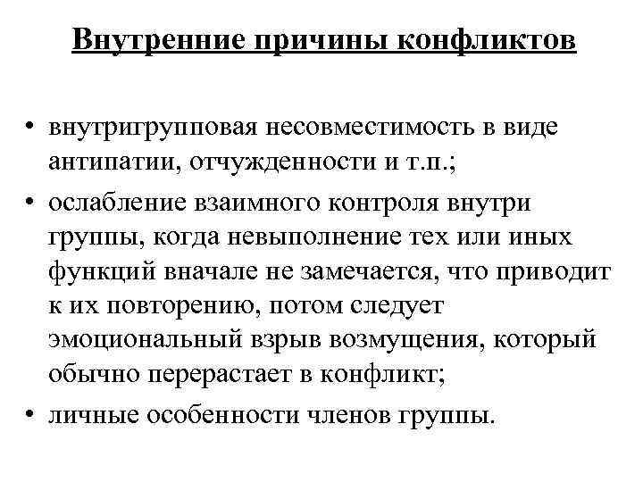   Внутренние причины конфликтов  • внутригрупповая несовместимость в виде  антипатии, отчужденности