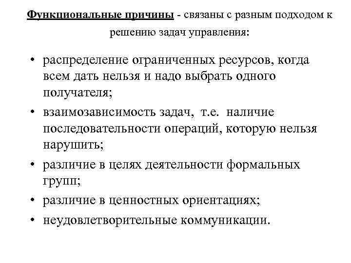 Функциональные причины - связаны с разным подходом к   решению задач управления: 