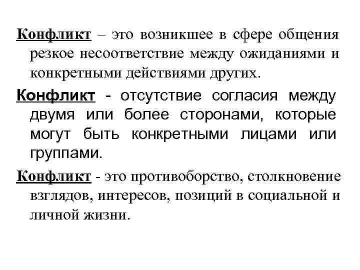 Конфликт – это возникшее в сфере общения резкое несоответствие между ожиданиями и конкретными действиями