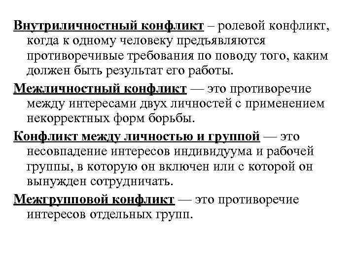 Внутриличностный конфликт – ролевой конфликт,  когда к одному человеку предъявляются  противоречивые требования