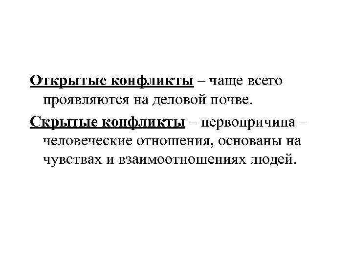 Открытые конфликты – чаще всего проявляются на деловой почве. Скрытые конфликты – первопричина –