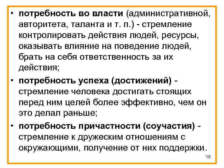 • потребность во власти (административной, авторитета, таланта и т. п. ) - стремление • потребность во власти (административной, авторитета, таланта и т. п. ) - стремление