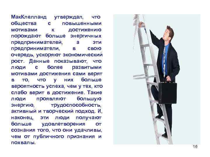 Мак. Клелланд утверждал, что общества с повышенными мотивами к достижению Мак. Клелланд утверждал, что общества с повышенными мотивами к достижению