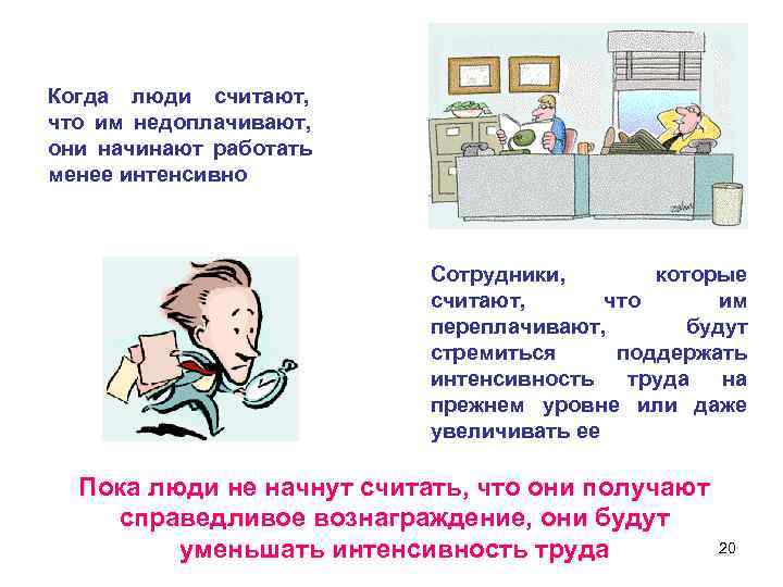 Когда люди считают, что им недоплачивают, они начинают работать менее интенсивно Когда люди считают, что им недоплачивают, они начинают работать менее интенсивно