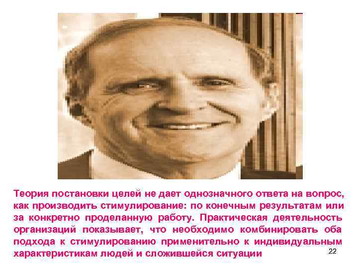 Теория постановки целей не дает однозначного ответа на вопрос, как производить стимулирование: по Теория постановки целей не дает однозначного ответа на вопрос, как производить стимулирование: по