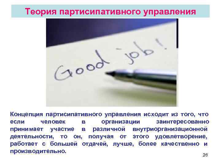 Теория партисипативного управления Концепция партисипативного управления исходит из того, что если Теория партисипативного управления Концепция партисипативного управления исходит из того, что если