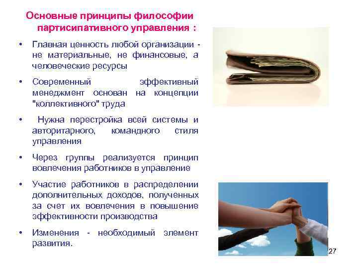 Основные принципы философии партисипативного управления : • Главная ценность любой Основные принципы философии партисипативного управления : • Главная ценность любой