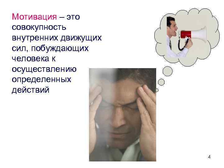 Мотивация – это совокупность внутренних движущих сил, побуждающих человека к осуществлению определенных действий Мотивация – это совокупность внутренних движущих сил, побуждающих человека к осуществлению определенных действий