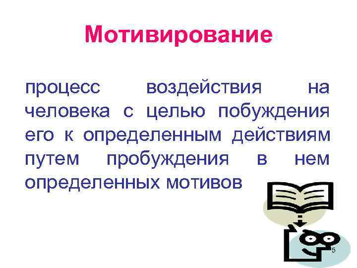 Мотивирование. Цель побуждения документы. Осознание человеком побуждения к деятельности называется. Механизмы постановки целей и побуждения людей действовать.