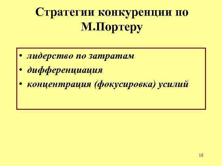Стратегии конкуренции по М. Портеру • лидерство по затратам • Стратегии конкуренции по М. Портеру • лидерство по затратам •
