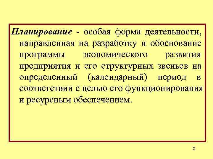Планирование - особая форма деятельности, направленная на разработку и обоснование программы экономического Планирование - особая форма деятельности, направленная на разработку и обоснование программы экономического