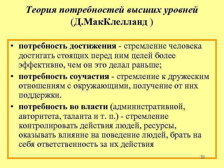 Теория потребностей высших уровней (Д. Мак. Клелланд ) • Теория потребностей высших уровней (Д. Мак. Клелланд ) •