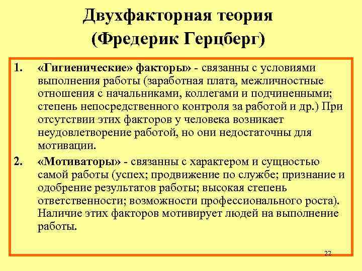 Двухфакторная теория (Фредерик Герцберг) 1. «Гигиенические» факторы» - Двухфакторная теория (Фредерик Герцберг) 1. «Гигиенические» факторы» -