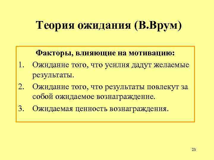 Мотивационная теория ожидания. Теория ожиданий Виктора Врума. Формула теории мотивации Врума. Теория ожидания Врума факторы. Теория ожиданий Врума (теория мотивации).