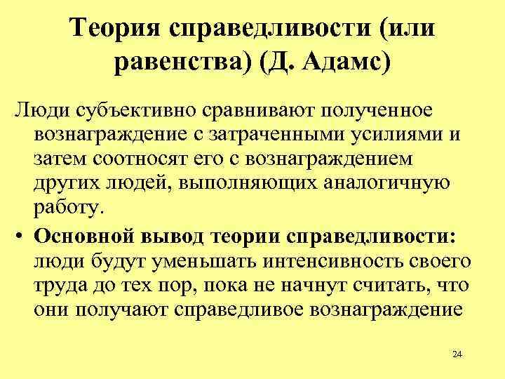 Опишите теории. Теория справедливости равенства. Теория равенства Адамса.  Теория справедливости (теория равенства. Теория равенства справедливости в менеджменте.