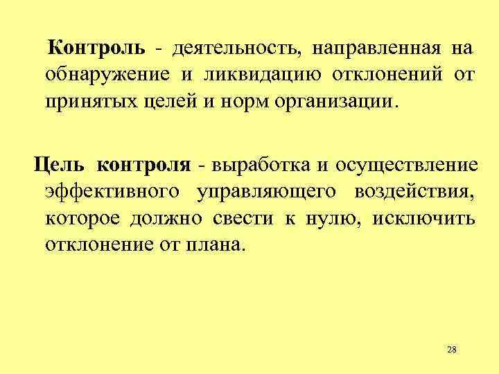 Контроль - деятельность, направленная на обнаружение и ликвидацию отклонений от принятых целей Контроль - деятельность, направленная на обнаружение и ликвидацию отклонений от принятых целей