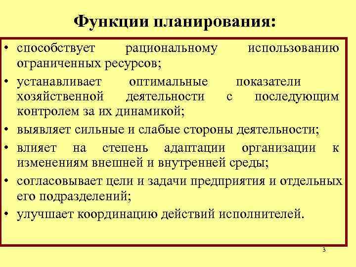 Функциональное планирование