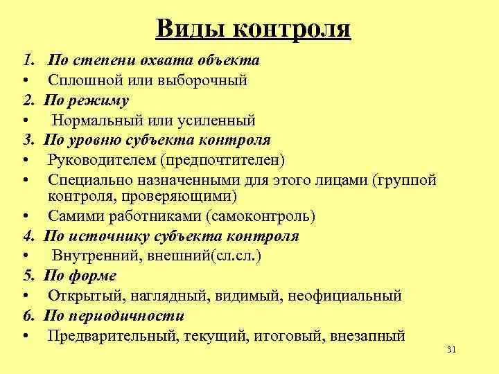 Виды контроля 1. По степени охвата объекта • Сплошной или Виды контроля 1. По степени охвата объекта • Сплошной или
