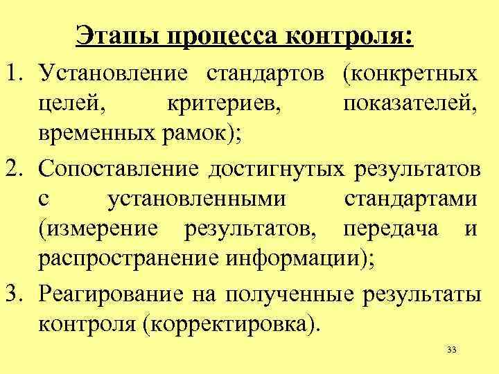 Этапы процесса контроля: 1. Установление стандартов (конкретных целей, критериев, показателей, временных Этапы процесса контроля: 1. Установление стандартов (конкретных целей, критериев, показателей, временных