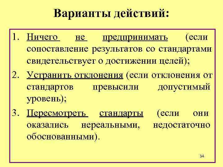 Варианты действий: 1. Ничего не предпринимать (если сопоставление результатов со Варианты действий: 1. Ничего не предпринимать (если сопоставление результатов со