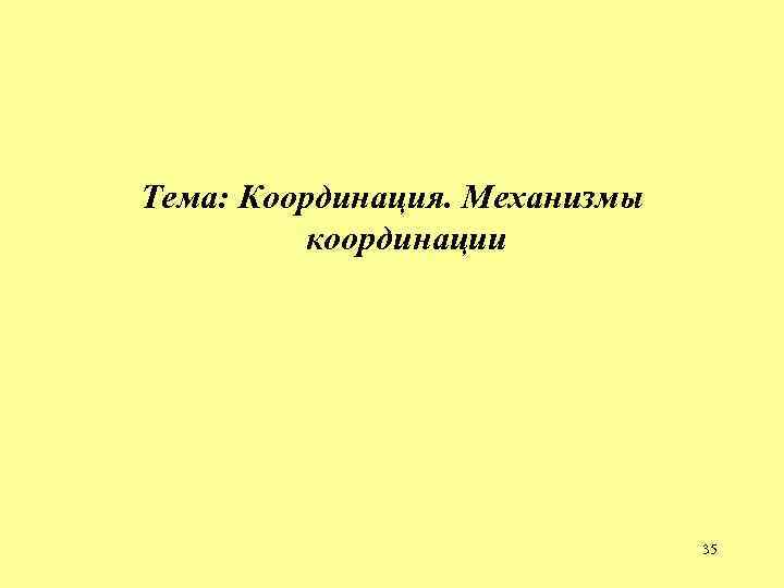 Тема: Координация. Механизмы координации 35 Тема: Координация. Механизмы координации 35