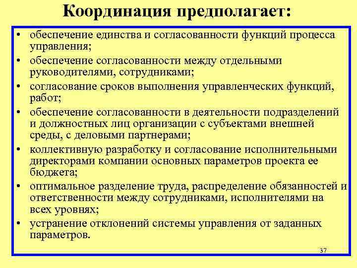 Координация предполагает: • обеспечение единства и согласованности функций процесса управления; Координация предполагает: • обеспечение единства и согласованности функций процесса управления;