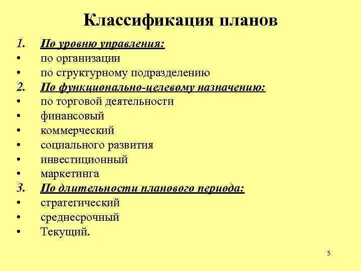 Наиболее распространенным принципом классификации планов является