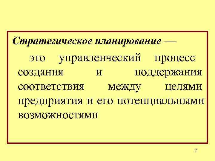 Стратегическое планирование — это управленческий процесс создания и поддержания соответствия между целями Стратегическое планирование — это управленческий процесс создания и поддержания соответствия между целями