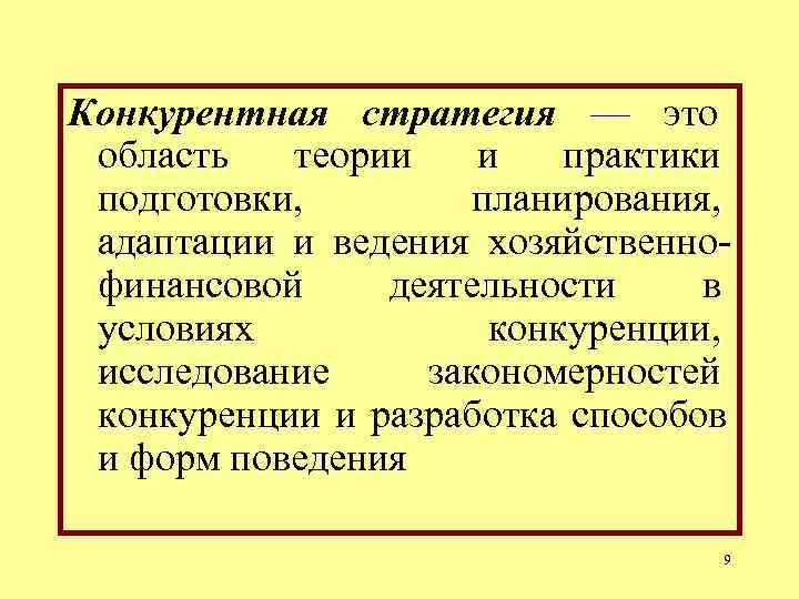 Общая конкурентная стратегия. Конкурентные стратегии. Типы конкурентных стратегий.