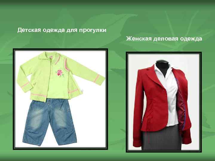 Детская одежда для прогулки Женская деловая одежда 
