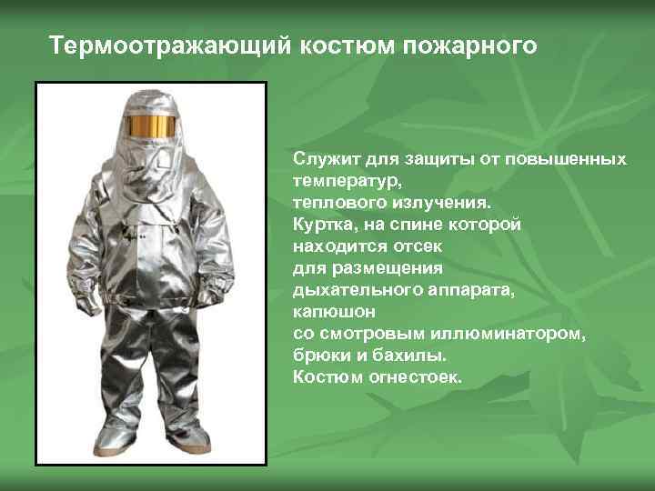 Термоотражающий костюм пожарного Служит для защиты от повышенных температур, теплового излучения. Куртка, на спине
