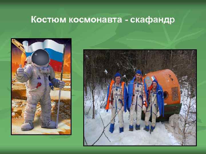 Костюм космонавта - скафандр 