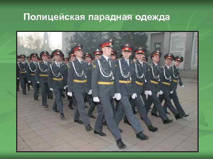 Полицейская парадная одежда 
