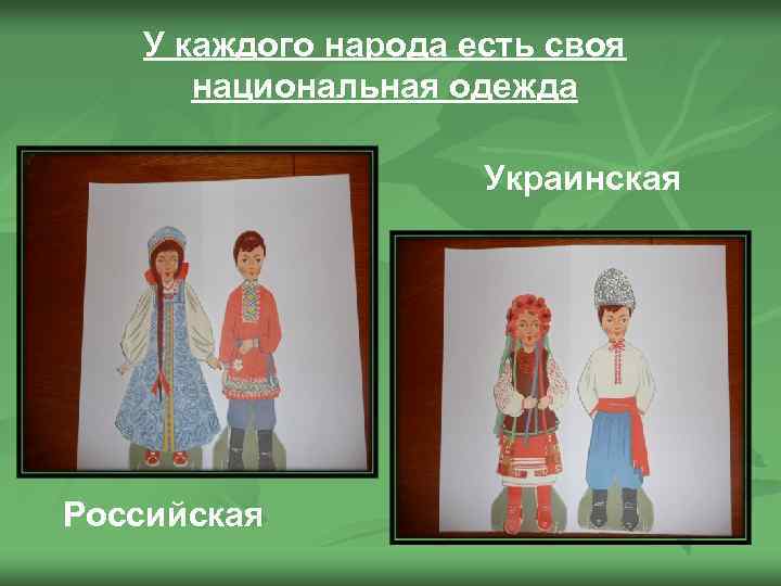 У каждого народа есть своя национальная одежда Украинская Российская 