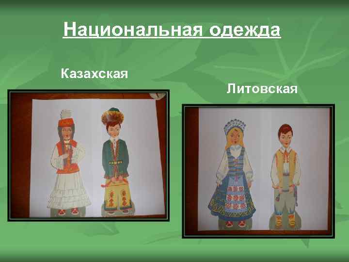 Национальная одежда Казахская Литовская 
