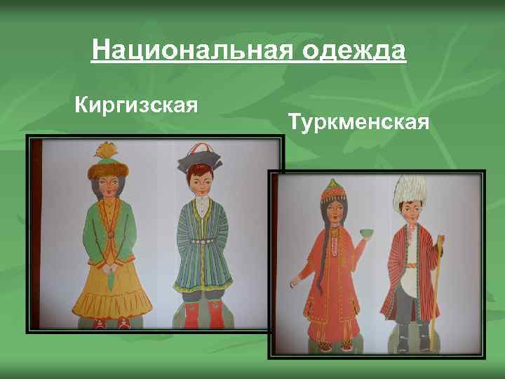 Национальная одежда Киргизская Туркменская 