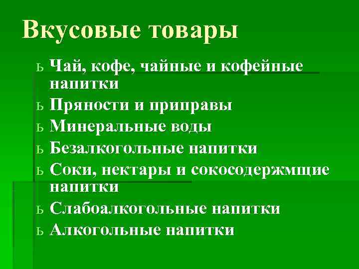 Вкусовые товары ь Чай, кофе, чайные и кофейные  напитки ь Пряности и приправы