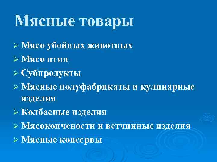 Мясные товары Ø Мясо убойных животных Ø Мясо птиц Ø Субпродукты Ø Мясные полуфабрикаты