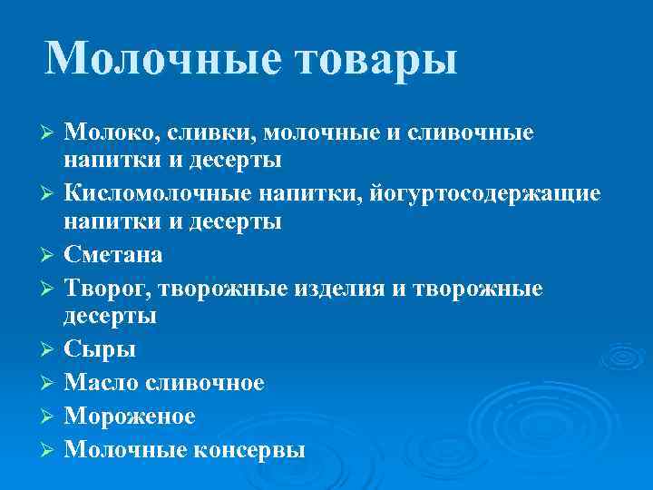 Молочные товары Ø Молоко, сливки, молочные и сливочные  напитки и десерты Ø Кисломолочные