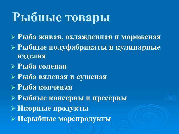 Рыбные товары Ø Рыба живая, охлажденная и мороженая Ø Рыбные полуфабрикаты и кулинарные 