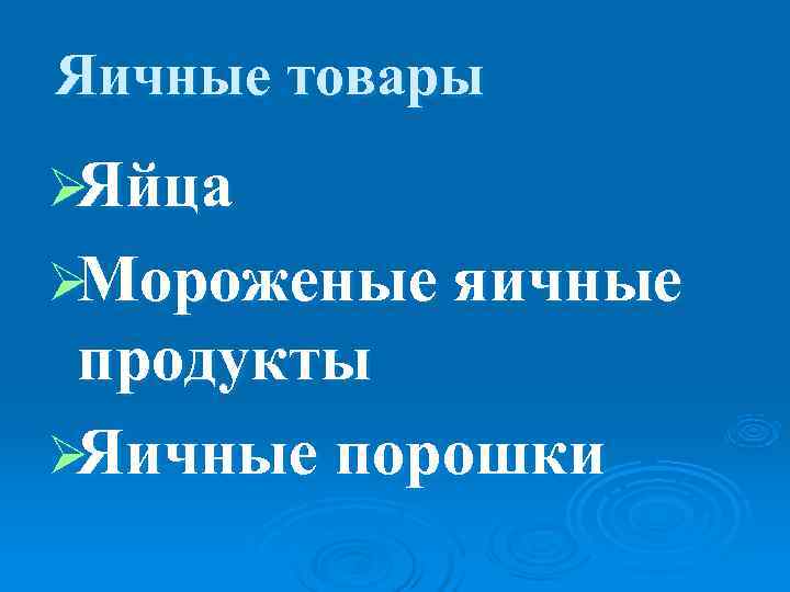 Яичные товары ØЯйца ØМороженые яичные продукты ØЯичные порошки 