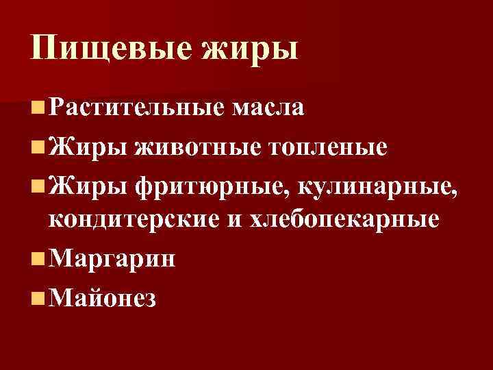 Пищевые жиры n Растительные масла n Жиры животные топленые n Жиры фритюрные, кулинарные, 