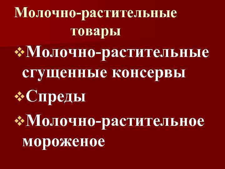 Молочно-растительные  товары v. Молочно-растительные сгущенные консервы v. Спреды v. Молочно-растительное мороженое 