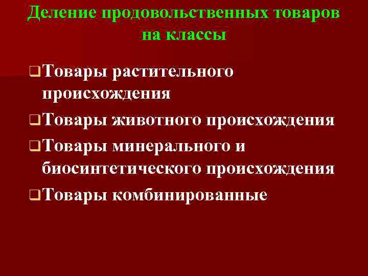 Деление продовольственных товаров   на классы q Товары растительного  происхождения q Товары
